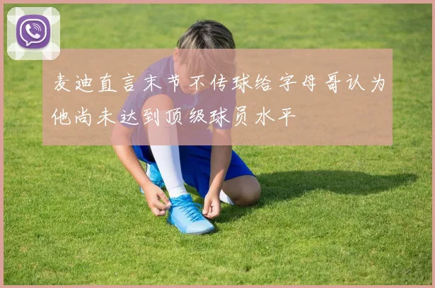 麦迪直言末节不传球给字母哥认为他尚未达到顶级球员水平