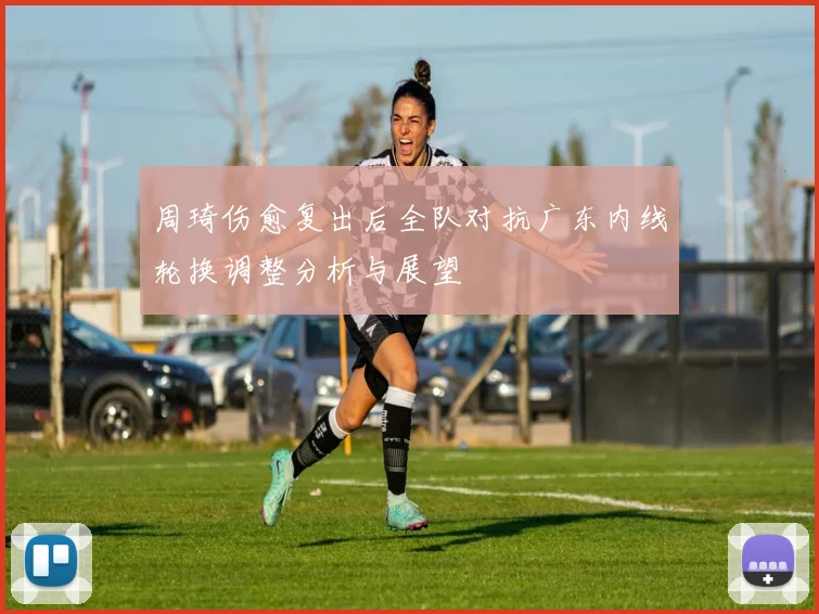 周琦伤愈复出后全队对抗广东内线轮换调整分析与展望