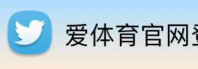 爱体育官网登录入口 Logo